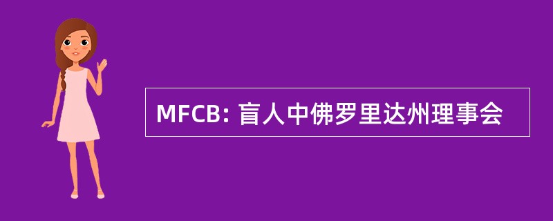 MFCB: 盲人中佛罗里达州理事会