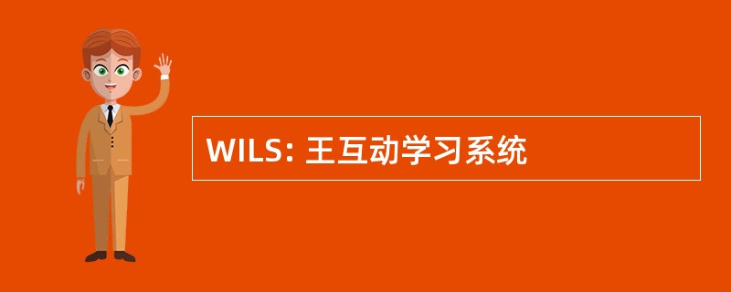 WILS: 王互动学习系统