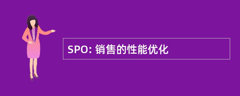 SPO: 销售的性能优化