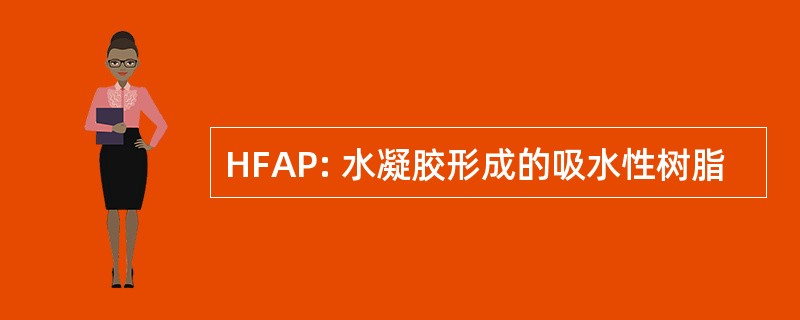 HFAP: 水凝胶形成的吸水性树脂