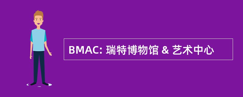 BMAC: 瑞特博物馆 & 艺术中心