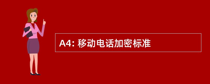 A4: 移动电话加密标准