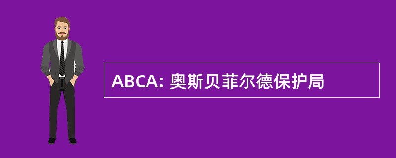 ABCA: 奥斯贝菲尔德保护局