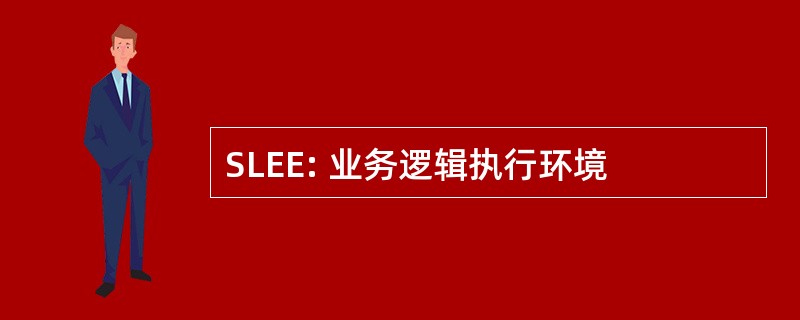 SLEE: 业务逻辑执行环境