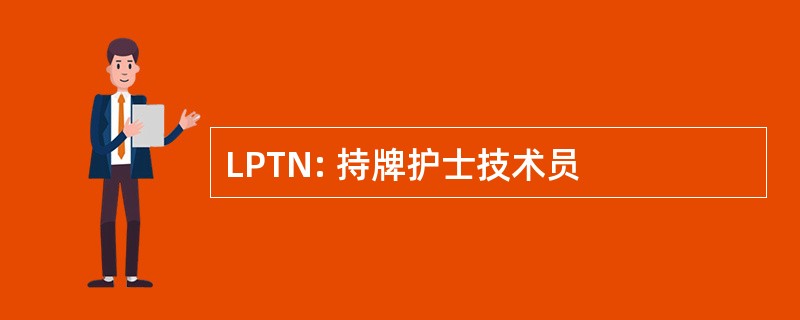 LPTN: 持牌护士技术员