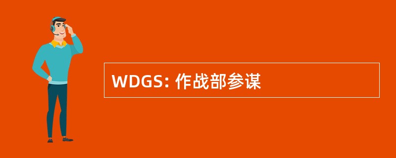 WDGS: 作战部参谋