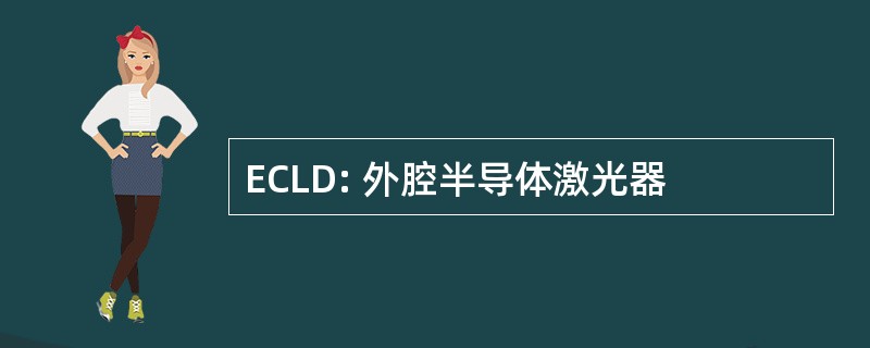 ECLD: 外腔半导体激光器