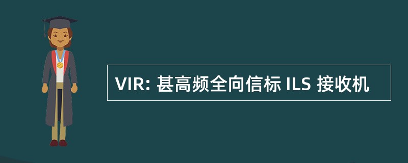 VIR: 甚高频全向信标 ILS 接收机