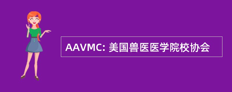 AAVMC: 美国兽医医学院校协会