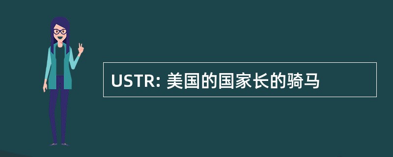 USTR: 美国的国家长的骑马