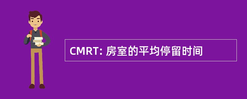 CMRT: 房室的平均停留时间