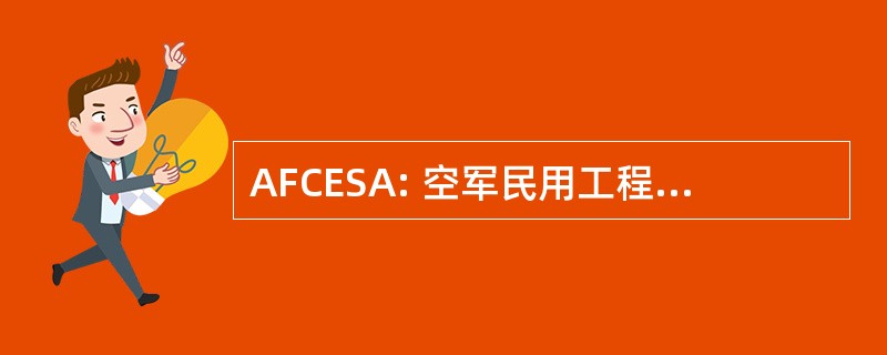 AFCESA: 空军民用工程师支持机构