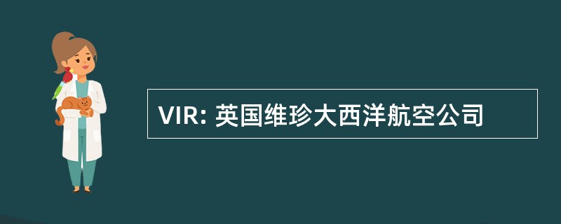 VIR: 英国维珍大西洋航空公司