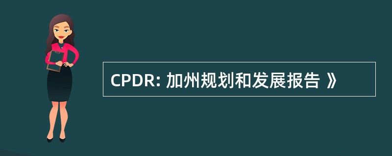 CPDR: 加州规划和发展报告 》