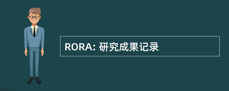 RORA: 研究成果记录