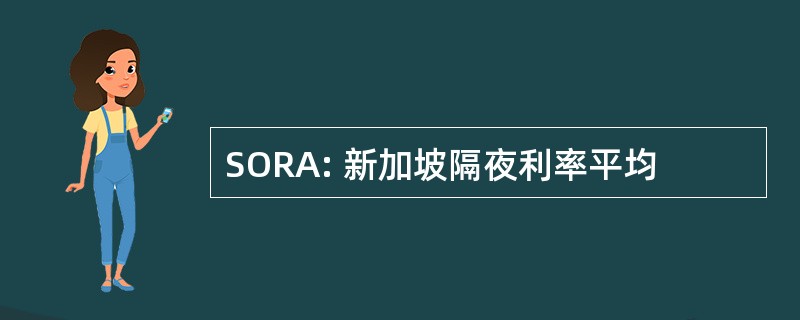 SORA: 新加坡隔夜利率平均