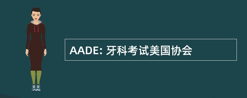 AADE: 牙科考试美国协会