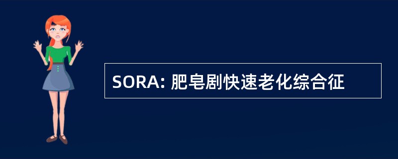 SORA: 肥皂剧快速老化综合征