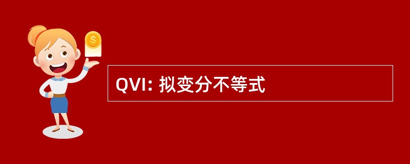 QVI: 拟变分不等式