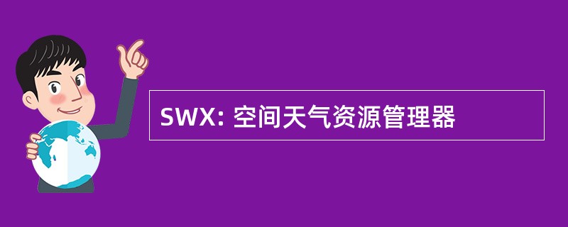 SWX: 空间天气资源管理器