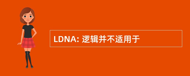 LDNA: 逻辑并不适用于