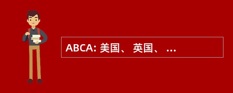 ABCA: 美国、 英国、 加拿大、 澳大利亚和新西兰的军队的程序