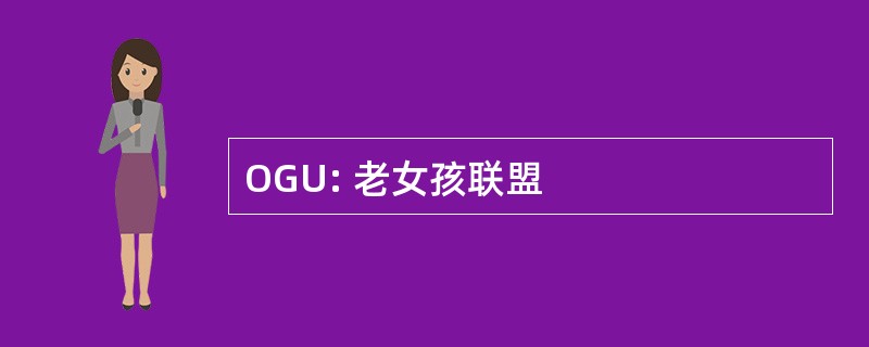 OGU: 老女孩联盟