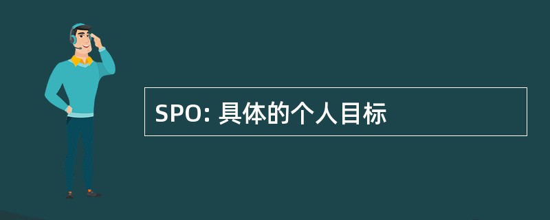 SPO: 具体的个人目标