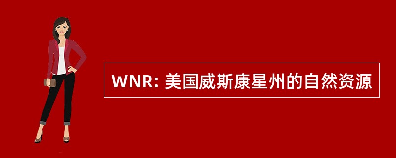 WNR: 美国威斯康星州的自然资源