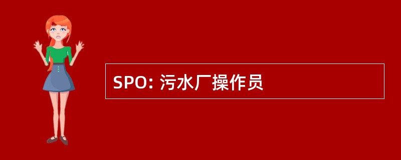 SPO: 污水厂操作员