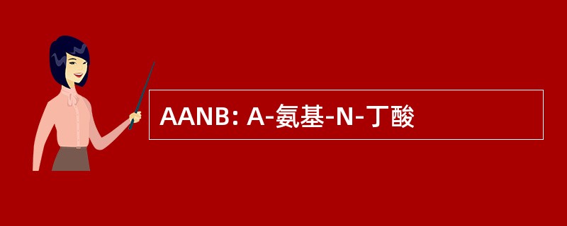 AANB: Α-氨基-N-丁酸