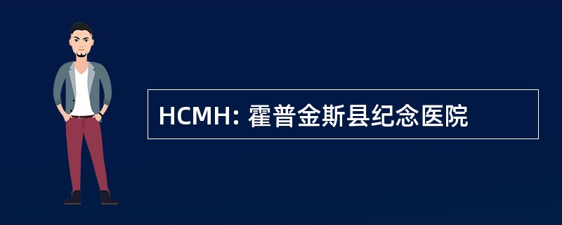 HCMH: 霍普金斯县纪念医院