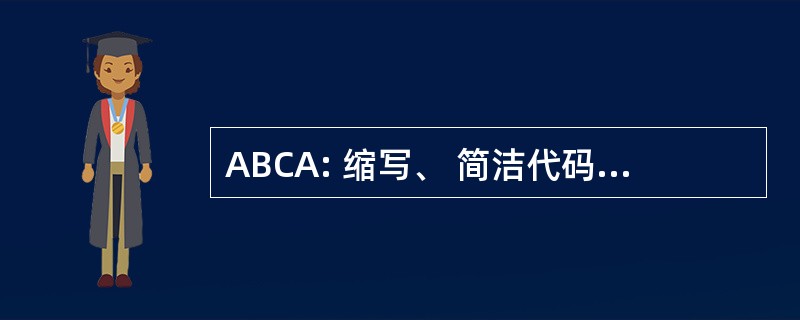 ABCA: 缩写、 简洁代码和首字母缩写词