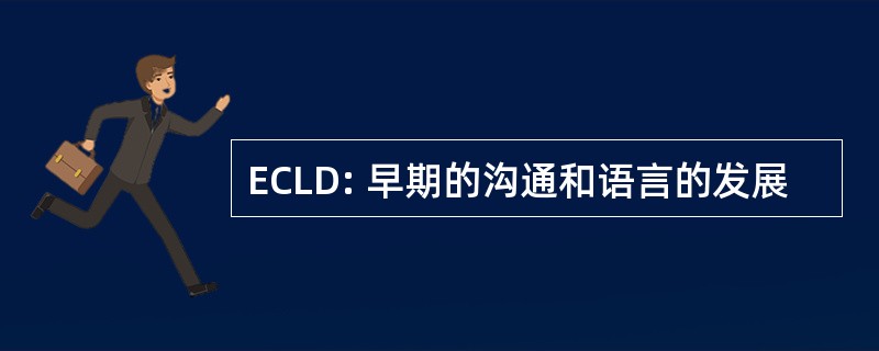 ECLD: 早期的沟通和语言的发展