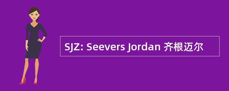 SJZ: Seevers Jordan 齐根迈尔