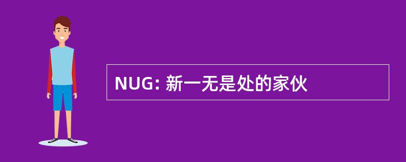 NUG: 新一无是处的家伙