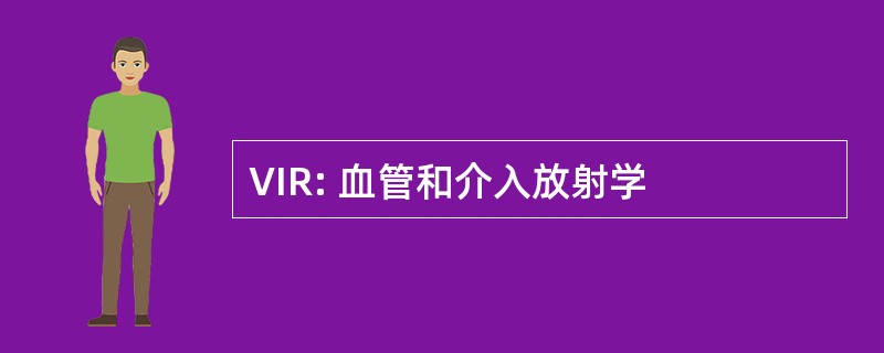 VIR: 血管和介入放射学