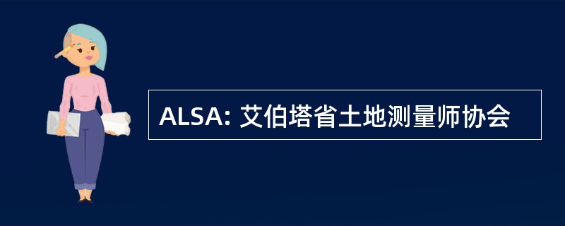 ALSA: 艾伯塔省土地测量师协会