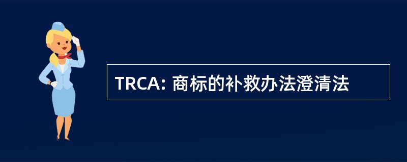 TRCA: 商标的补救办法澄清法