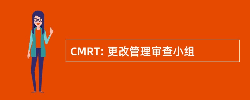 CMRT: 更改管理审查小组