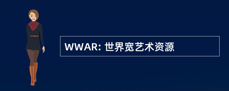 WWAR: 世界宽艺术资源