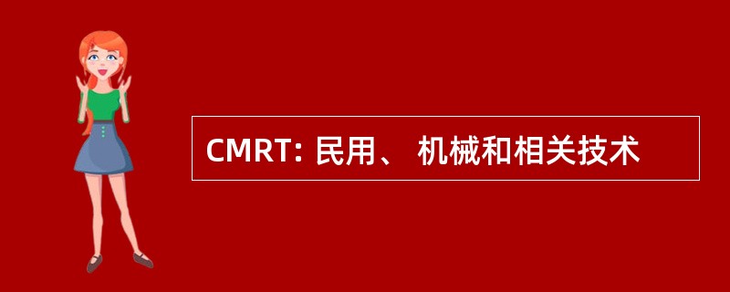 CMRT: 民用、 机械和相关技术