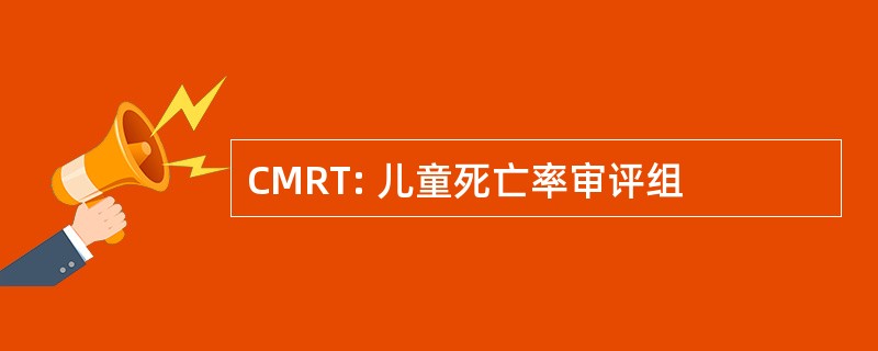 CMRT: 儿童死亡率审评组