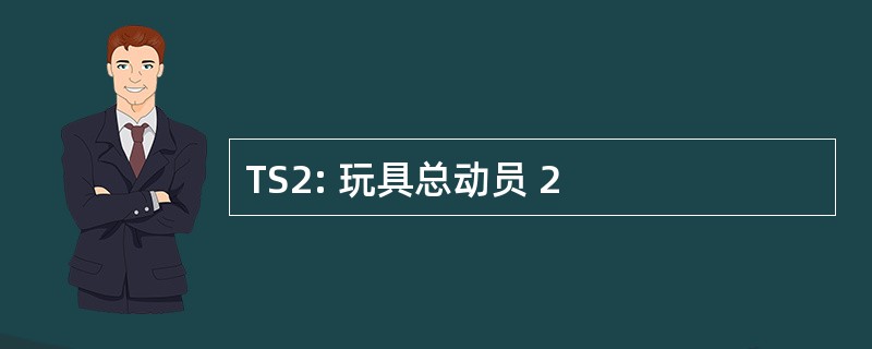 TS2: 玩具总动员 2