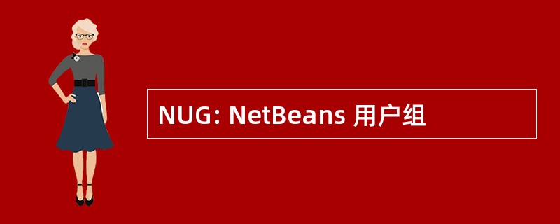 NUG: NetBeans 用户组