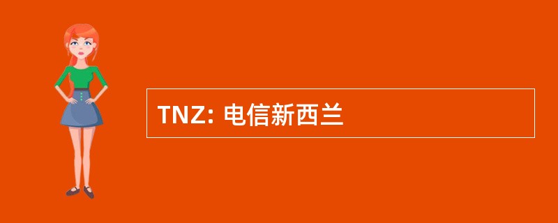 TNZ: 电信新西兰