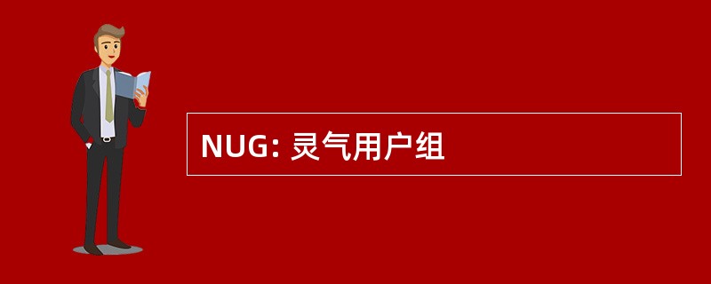 NUG: 灵气用户组