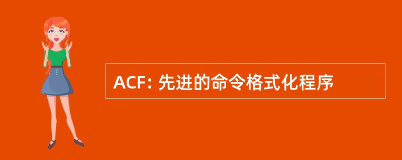 ACF: 先进的命令格式化程序