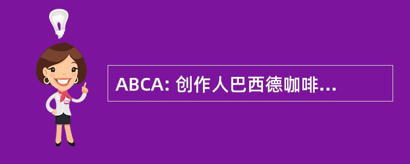 ABCA: 创作人巴西德咖啡馆阿拉比卡