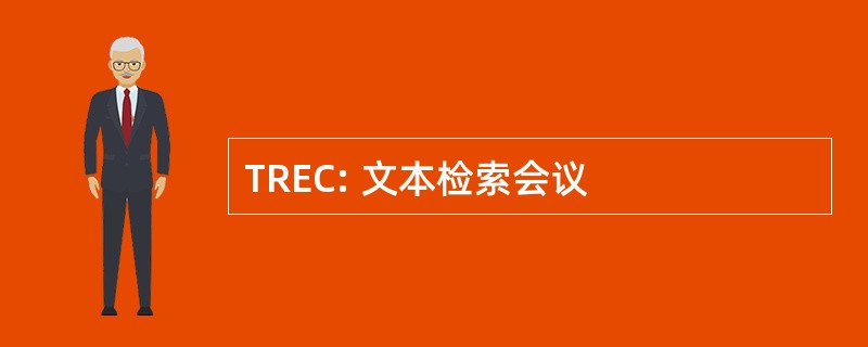 TREC: 文本检索会议